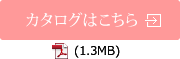 カタログはこちら