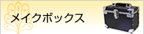 メイクボックス