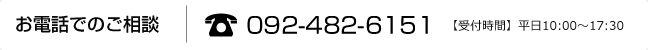 お電話でのご相談：0924826151