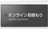 オンライン見積もり