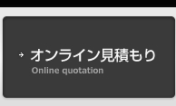 オンライン見積もり