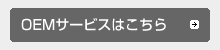 OEMサービスはこちら