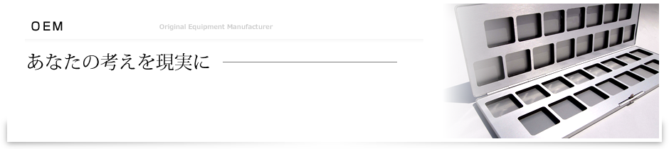 OEM　あなたの考えを現実に