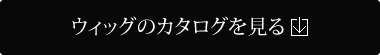 ウィッグのカタログを見る