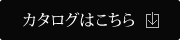 カタログのダウンロードはこちらから